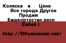 Коляска 2 в 1 › Цена ­ 8 000 - Все города Другое » Продам   . Башкортостан респ.,Сибай г.